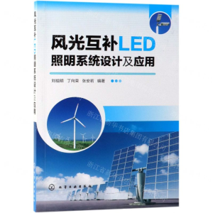 [N]风光互补LED照明系统设计及应用-9787122342546