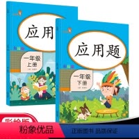 [正版]乐学熊响当当小学生应用题一年级上下册2本人教版学习同步训练数学思维训练看图列式练习册彩绘版数学寒假作业衔接练习