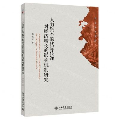 [N]人力资本的代际传递对经济增长的影响机制研究/青年学者文库-9787301333709