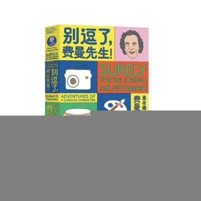 正版新书]走近费曼丛书:走近费曼丛书:别逗了,费曼先生R.P.费曼