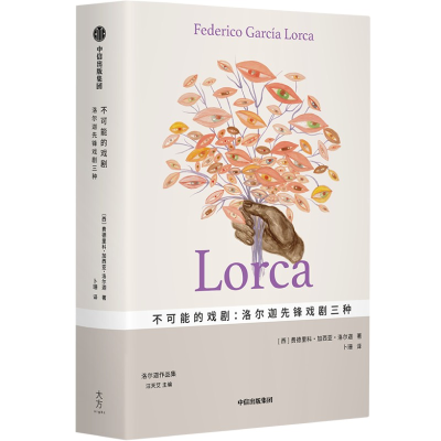正版新书]不可能的戏剧:洛尔迦先锋戏剧三种费德里科·加西亚·洛
