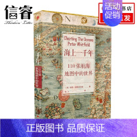 [正版]海上一千年:110张航海地图中的世界彼得惠特菲尔德 著 110张珍藏古地图 解码人类从海洋出发探索世界的道路