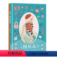 [正版]摸鱼本 创意灵感捕捉集 动漫绘画本学生涂色本画纸手绘绘图创意动画灵感本空白临摹画册素描分镜本手账美术绘画书不打