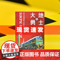 书 大地的勇士:苏联的铁路导弹综合系统虽为利刃却保卫和平,虽为新锐却昙花一现。第一手资料,揭示引领科技进步的国之重