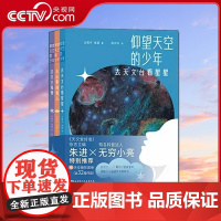 [央视网]仰望天空的少年 全3册 天文台看星星 山野间看云 北方看雪 无穷小亮特别 天文知识科普百科少儿科普绘本读物书籍
