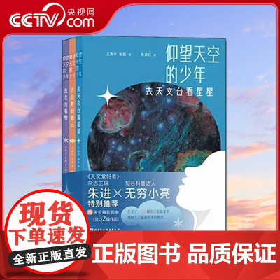[央视网]仰望天空的少年 全3册 天文台看星星 山野间看云 北方看雪 无穷小亮特别 天文知识科普百科少儿科普绘本读物书籍