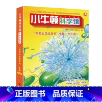 小牛顿科学馆(改变生活的发明专辑全新升级版共6册) [正版]小牛顿科学馆(改变生活的发明专辑全新升级版共6册)