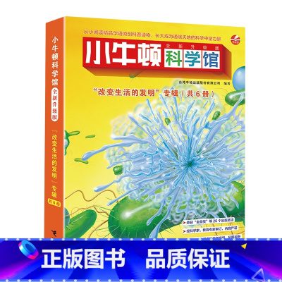 小牛顿科学馆(改变生活的发明专辑全新升级版共6册) [正版]小牛顿科学馆(改变生活的发明专辑全新升级版共6册)