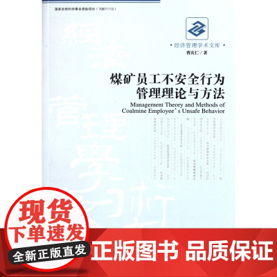 煤矿员工不安全行为管理理论与方法/经济管理学术文库