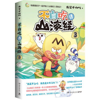 [M]不白吃话山海经 3-9787572608520