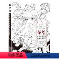 [正版]花绘(萌系动漫线稿插画实例教程)者_陈婕责_闫妍普通大众漫画人物画技法艺术书籍