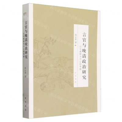 [N]言官与晚清政治研究--以光绪朝为中心的考察-9787101164435