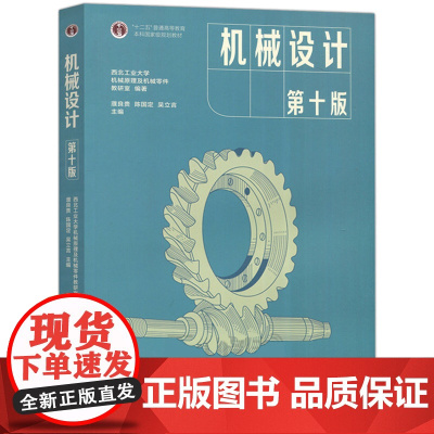 机械设计(第十版)第10版(西北工业大学机械原理及机械零件教研室 濮良贵 陈国定 吴立言)高等教育出版社97870405
