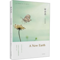 [M]新世界 灵性的觉醒-9787807601944
