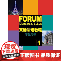 交际法语教程(1)学生用书(附网络下载)