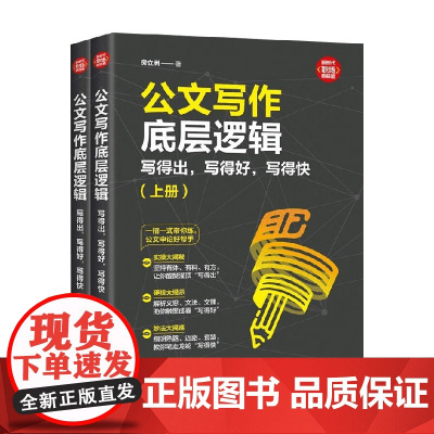 公文写作底层逻辑 写得出 写得好 写得快 房立洲 著 社会科学