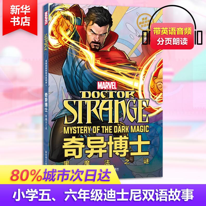 正版新书]漫威超级英雄双语故事 奇异博士 黑魔法之谜美国漫威公