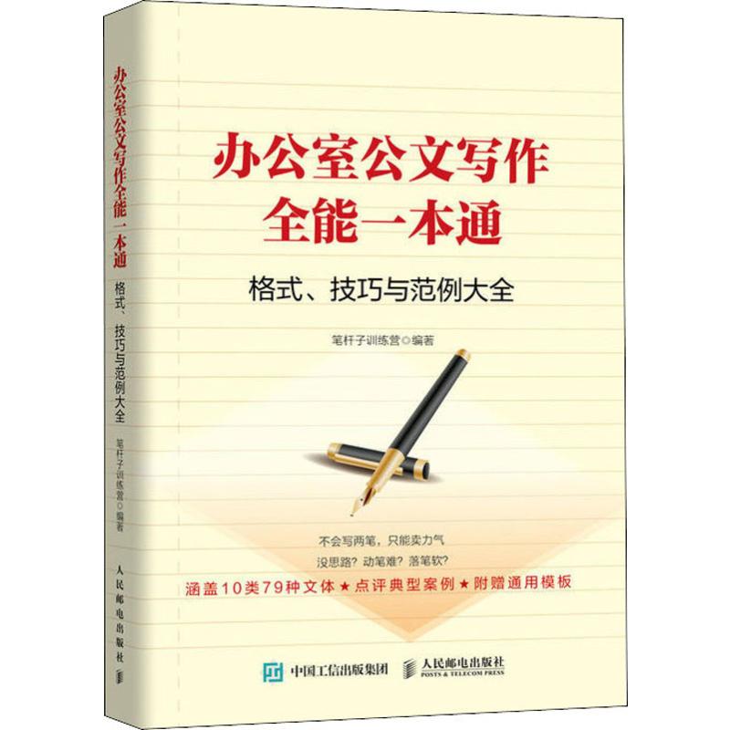 办公室公文写作全能一本通格式,技巧和范例大全 笔杆子训练营 著 经管