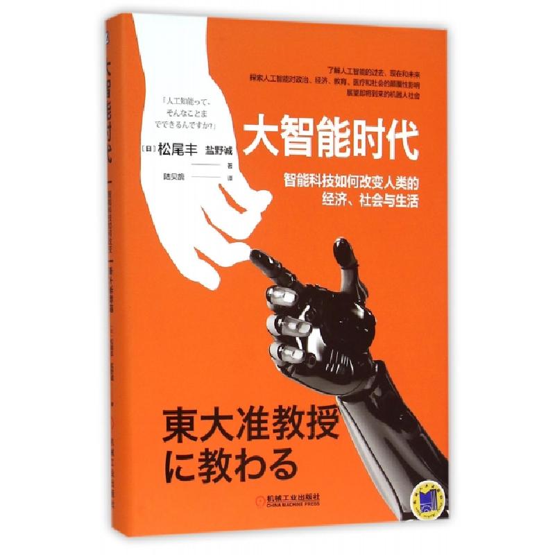 正版新书]大智能时代(智能科技如何改变人类的经济社会与生活)(