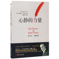音像心静的力量(美)拿破仑·希尔|译者:李慧泉