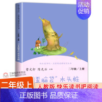 [人教版]歪脑袋木头桩 [正版]人教版歪脑袋木头桩二年级上册快乐读书吧彩图 人民教育出版社 陈伯吹著曹文轩陈先云主编