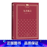 九月寓言新中国70年70部长篇小说典藏张炜古船你在高原人民文学出版社 [正版]九月寓言新中国70年70部长篇小说典藏张炜