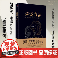 谈谈方法 黑金系列 近代哲学之父勒内·笛卡尔代表作 近代西方哲学的起点 我思故我在 现代科学逻辑思考 胡塞尔 康德 外国