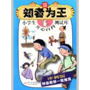 醉染图书知者为王.小学生开心百科测试库(冲刺版)9787534645990