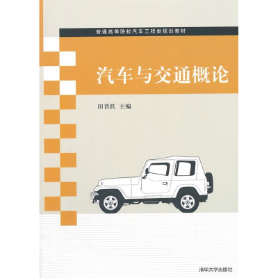正版新书]汽车与交通概论田晋跃9787302398271
