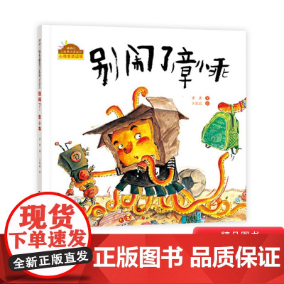 别闹了章小乖硬壳精装快乐做自己系列图画书心理自助读物适合2岁以上海燕正版童书