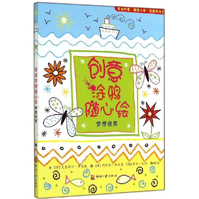 正版新书]创意涂鸦随心绘(梦想世界)(英)克里斯汀·罗伯森|译者