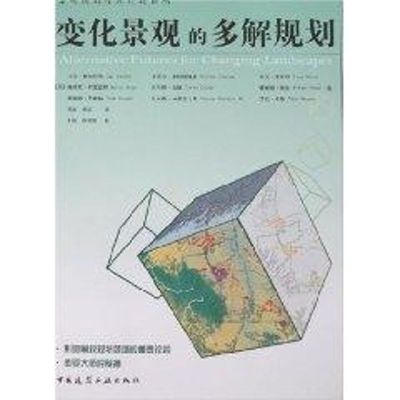 [M]变化景观的多解规划-9787112092437