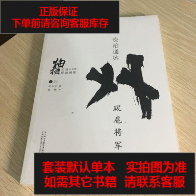 二手8成新-柏杨白话版资治通鉴：跋扈将军9787547037904