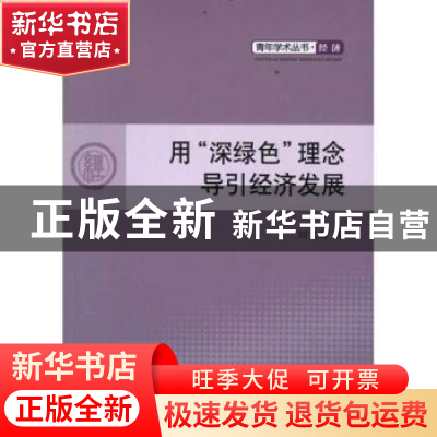 正版 用“深绿色”理念导引经济发展 刘文霞著 人民出版社 978701