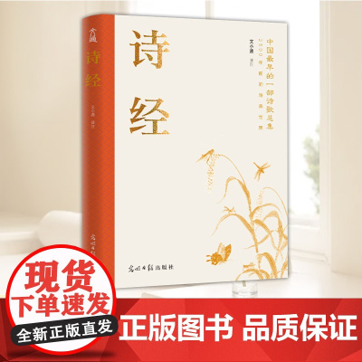 诗经 文小通译注9787519486013光明日报出版社全新正版