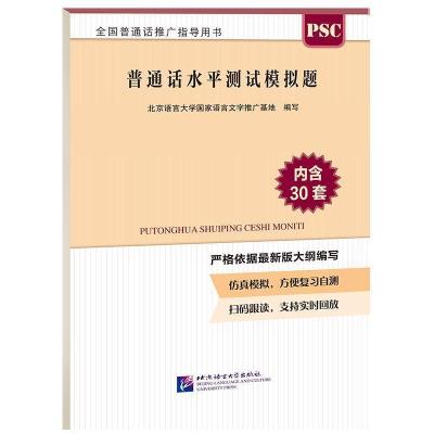 正版新书]普通话水平测试模拟题北京语言大学国家语言文字推广基