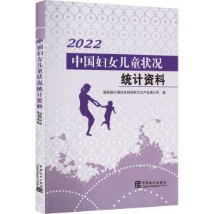 [M]中国妇女儿童状况统计资料 2022-9787523000502