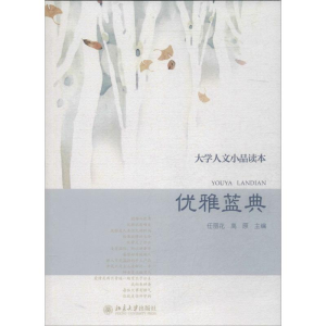 [M]优雅蓝典-9787301237618