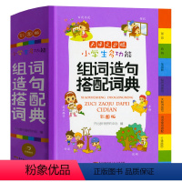 组词造句搭配词典 小学通用 [正版]2022新版新编小学生多功能组词造句搭配词典反义词词典字典谚语歇后语词典成语词典英语
