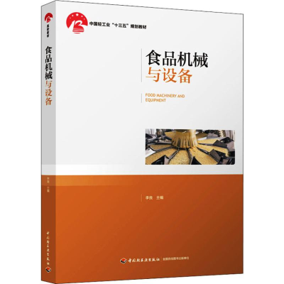[M]食品机械与设备-9787518424863