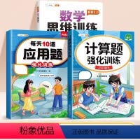 [全3册]计算题+数学思维+应用题 三年级下 [正版]计算题强化训练三年级四五六年级下册小学数学口算应用题竖式计算题天天