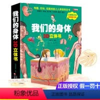 我们的身体立体书 [正版]神奇的动物立体书儿童3d立体书翻翻书6-7-8岁以上宝宝绘本故事图书籍小学生一二年级读物3-5