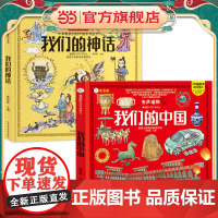 硬壳绘本我们的中国全2册我们的神话地理绘本注音版适合3-5-6-8岁以上幼儿园小中大班儿童阅读的硬皮绘本故事书旅行人文写
