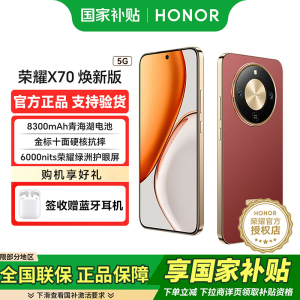 荣耀X70 焕新版 8+128 朱砂红 十面抗摔 8300mAh青海湖电池 IP69防水 荣耀绿洲护眼屏