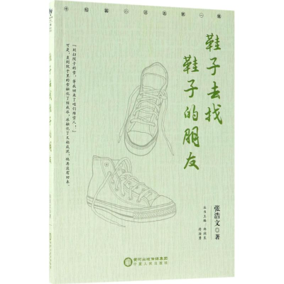 醉染图书鞋子去找鞋子的朋友9787227067788