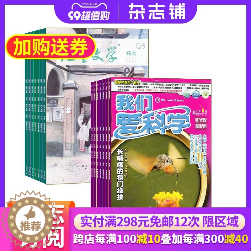 [醉染正版]我们爱科学少年版加儿童文学儿童版组合杂志全年订阅2024年1月起订杂志铺 自然科学 人文科学 少儿阅读 期刊