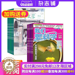 [醉染正版]我们爱科学少年版加儿童文学儿童版组合杂志全年订阅2024年1月起订杂志铺 自然科学 人文科学 少儿阅读 期刊