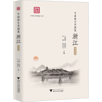 正版新书]中国语言资源集 浙江 语法卷“中国语言资源集·浙江”