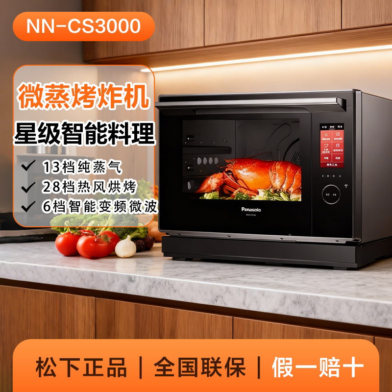 松下(Panasonic)微蒸烤一体机家用多功能微波炉蒸烤箱智能旗舰款微蒸烤炸一体蜂神 NN-CS3000