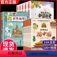 [全14册]中国世界地理+历史 [正版]带着孩子游中国全8册 课外读物绘本科普类国家地理百科全书影响孩子一生的中国人文历
